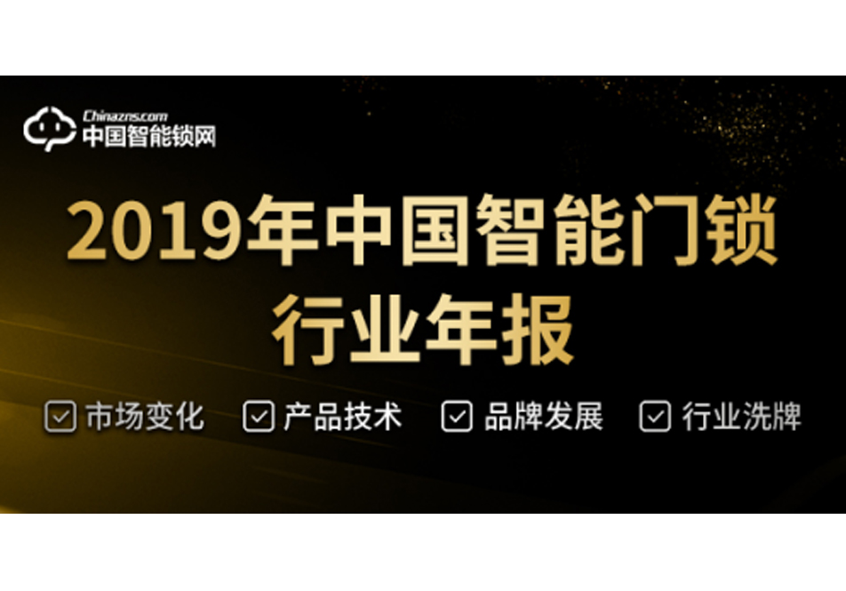 在變革中(zhōng)前進 | 2019中(zhōng)國(guó)智能(néng)門鎖行業年度回顧